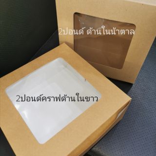 แพ็ค5ใบ,​กล่อง2ปอนด์คราฟทรงสูงขนาด24x24x11เซน