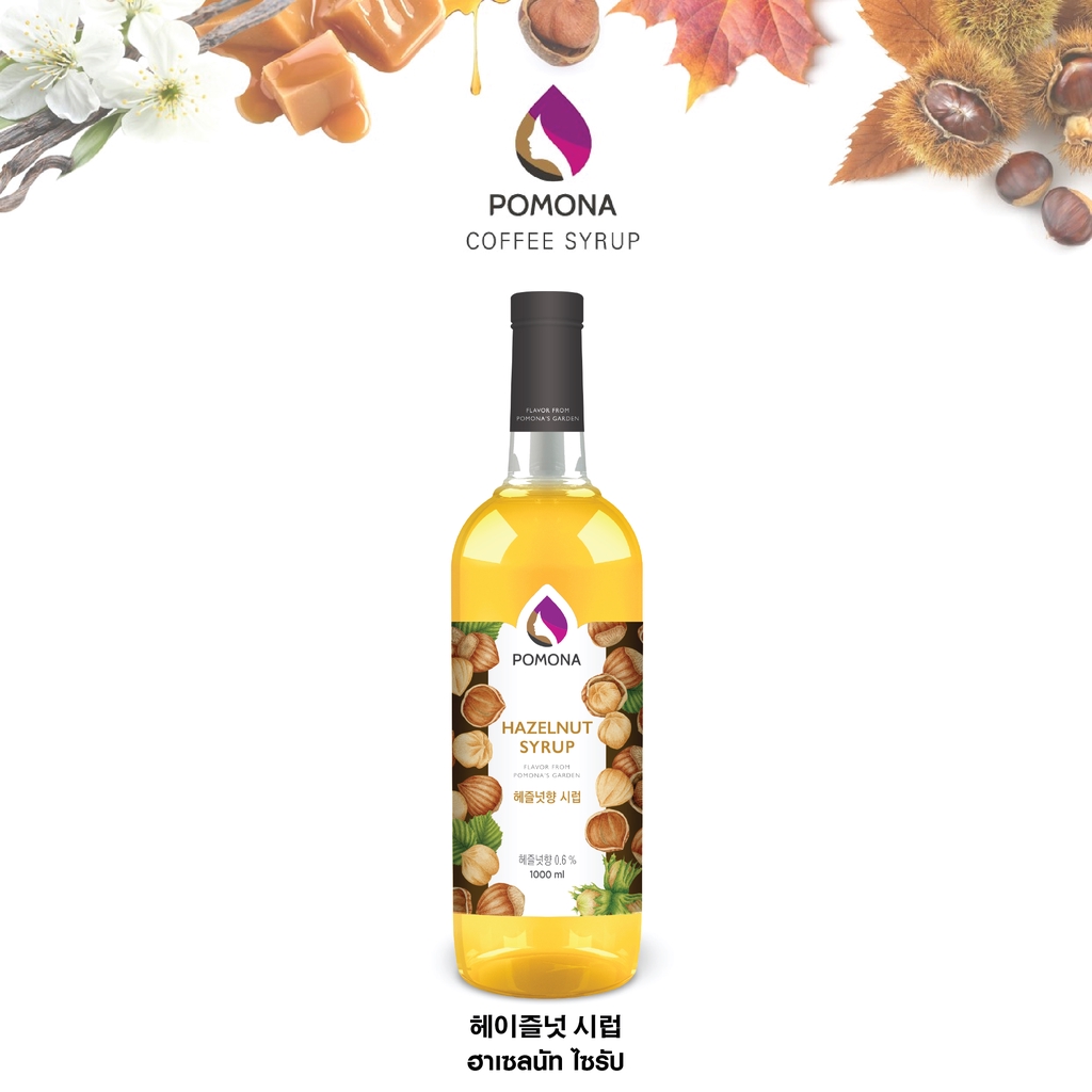 Pomona – Hazelnut Syrup โพโมนา ไซรัปเฮเซลนัท 1000ml [ไซรัปพรีเมียม ผลิตจากประเทศเกาหลี]