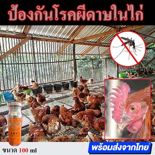 น้ำยาไล่ยุง ยาฉีดไล่ยุง ผสมน้ำ ป้องกันโรคผีดาษในไก่ กันยุง กันแมลง ตะขาบ แมงป๋อง แมลงคลาน ทุกชนิด  Cypas 250EC 100 cc.