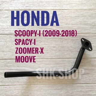 ท่อหน้า HONDA SCOOPY-i(2009-2018),MOOVE,SPACY-I,ZOOMER-x,( ฮอนด้า สกู๊ปปี้ ไอ(2009-2018),สเปซี่ไอ,มูฟวี่,ซูมเมอร์เอ็กซ์