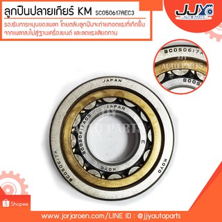 ลูกปืนปลายเกียร์ KM SC050617AEC3 ลูกปืนคุณภาพ ราคามาตรฐาน ส่งออก รู้แหล่งการผลิต มั่นใจได้ 100%