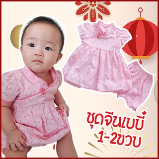 เดรสกี่เพ้าตรุษจีนชมพูหวาน รับอั่งเปา พร้อมส่ง (สำหรับน้อง1-2ขวบ)