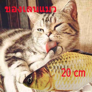 พร้อมส่ง ตุ๊กตาปลาแคทนิป ของเล่นแมวและสุนัข 20CM บรรเทาความเครียดของแมว Fish toys