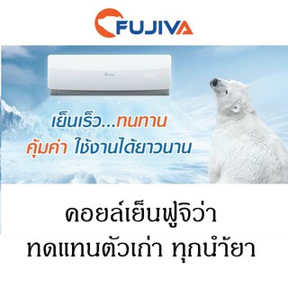 แฟนคอยล์ FUJIVA โครง คอยล์เย็น ฟูจิว่า ขนาด 9,000 , 12,000 18,000 24,000 BTU เฉพาะตัวในห้อง ใช้ทนแทนตัวเก่า