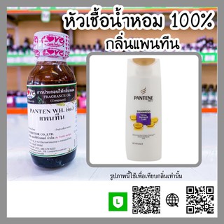 หัวเชื้อน้ำหอม กลิ่นแพนทีน (Panten WH.) ขนาด 1 ออนซ์