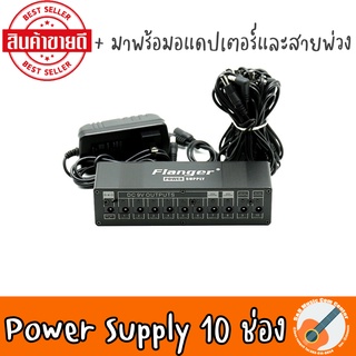 สินค้าพร้อมส่ง จัดส่งทุกวัน Power Supply - Flanger  เครื่องแหล่งจ่ายไฟหลายตัวเอฟเฟกต์กีต้าร์ 10 ช่อง มี 12 V