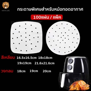 🌈100 แผ่น 🌈 กระดาษรองหม้อทอด กระดาษไขรองอบ กระดาษรองอบ กระดาษไข หม้อทอดไร้น้ำมัน Air fryer อุปกรณ์เสริมหม้อทอดไร้น้ำมัน