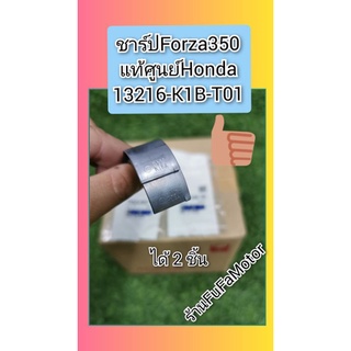 ขาร์ปฟอร์ซ่า350Forza350แท้ศูนย์Hondaได้2ชิ้น13216-K1B-T01