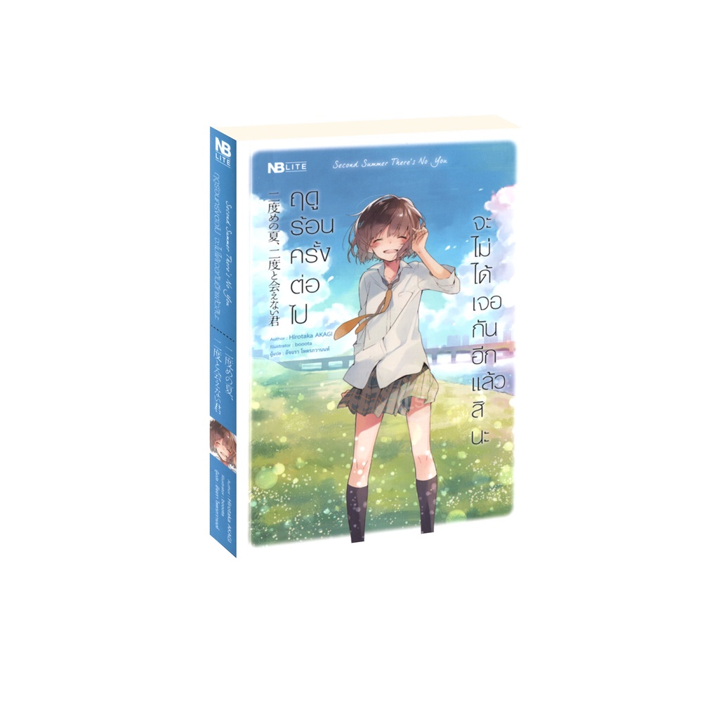 Learning Station - หนังสือฤดูร้อนครั้งต่อไป จะไม่ได้เจอกันอีกแล้วสินะ : Second Summer There's no You
