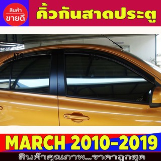 กันสาดประตู คิ้วกันสาด คิ้ว 4 ชิ้น นิสสัน มาร์ช Nissan March 2010 - March 2023 ใส่ร่วมกันได้ทุกปีที่ระบุ