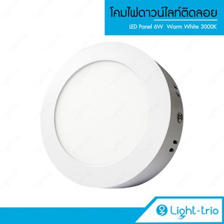 Lighttrio LED Panel 6W 3000K โคมไฟดาวไลท์ติดลอย วัสดุอลูมิเนียม รุ่น DB-PNS006E/30/LTO - แสง Warm white