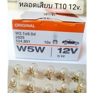 หลอดเสียบT10 OSRAM แท้ 12.v 5w หลอดไฟหรี่ ไฟส่องป้าย ไฟเลี้ยวแก้ม(ราคาา/1กล่อง 10ดวง)