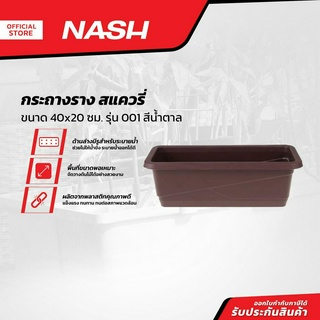 NASH กระถางราง สแควรี่ 40x20 ซม. รุ่น 001 สีน้ำตาล |EA|