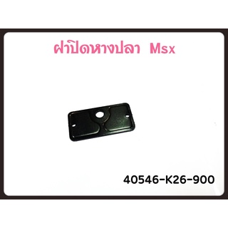 ฝาปิดหางปลา MSX แท้ศูนย์ (40546-K26-900) ราคา 1 ตัว