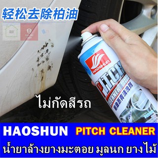 HAOSHUN สเปรย์ล้างคราบยางมะตอย มูลนก ยางต้นไม้ คราบน้ำมัน ขนาด 450 ml.