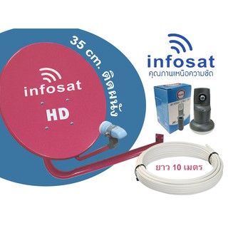 จานดาวเทียม Infosat 35 cm. (แบบติดผนัง)+หัว LNB Universal 1 ขั้ว แถมสาย 10 ม