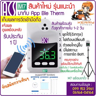 ACS M7 ตัวใหม่ เครื่องวัดไข้อัตโนมัติ วัดอุณหภูมิ วัดหน้าผาก วัดฝ่ามือ ทันสมัยมาพร้อมแจ้งผลเข้ามือถือได้