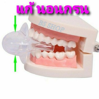 BS อุปกรณ์ป้องกันการนอนกรนพิเศษ แก้นอนกรน Antique Silicone Sleep Apnea Stop แก้กรน กรน อาการนอนกรน นอนกรน