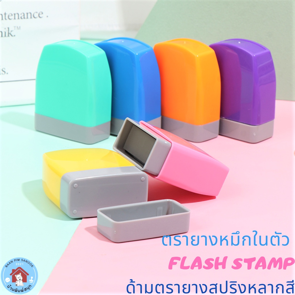 ตรายางหมึกในตัว Flash Stamp ด้ามตรายางสปริงหลากสี รูปแบบข้อความสำเร็จรูป(หมึกปั๊มกระดาษเท่านั้น)