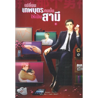 NiyomNiyai (นิยมนิยาย) หนังสือ เปลี่ยนเทพบุตรคนนั้นให้เป็นสามี เล่ม 4