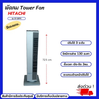 พัดลมตั้งพื้น hitashi พัดลม tower พัดลม รุ่น CF-26PX ของแท้ มีรับประกันศูนย์ มีบริการเก็บเงินปลายทาง