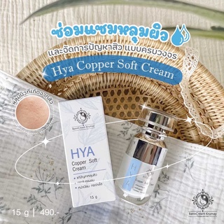 ไฮยาคอปเปอร์ ซอร์ฟครีม บ้านครีมครูเมย์ HYA copper soft cream