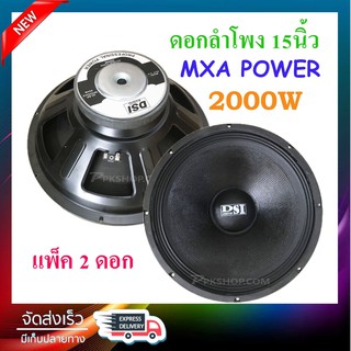 DS ดอกลำโพง 15 นิ้ว 2000วัตต์ รุ่น DS-156  PA15 ลำโพงกลางแจ้ง แพ็ค 1-4ดอก