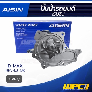 AISIN ปั๊มน้ำ ISUZU D-MAX 3.0L, 3.0L, 2.5L 4JH1, 4JJ, 4JK ปี04-06 อีซูซุ ดีแม็ก 3.0L, 3.0L, 2.5L 4JH1, 4JJ, 4JK ปี04-...