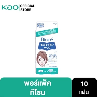 บิโอเร พอร์แพ็ค ทีโซน 10ชิ้น Biore Pore Pack T-Zone 10 pcs แผ่นลอกสิวเสี้ยน ทีโซน
