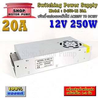 สวิทชิ่งเพาเวอร์ซัพพลาย สำหรับแปลงไฟ AC เป็น DC รุ่น 12V 20A Switching Power Supply(S-250-12 20A)