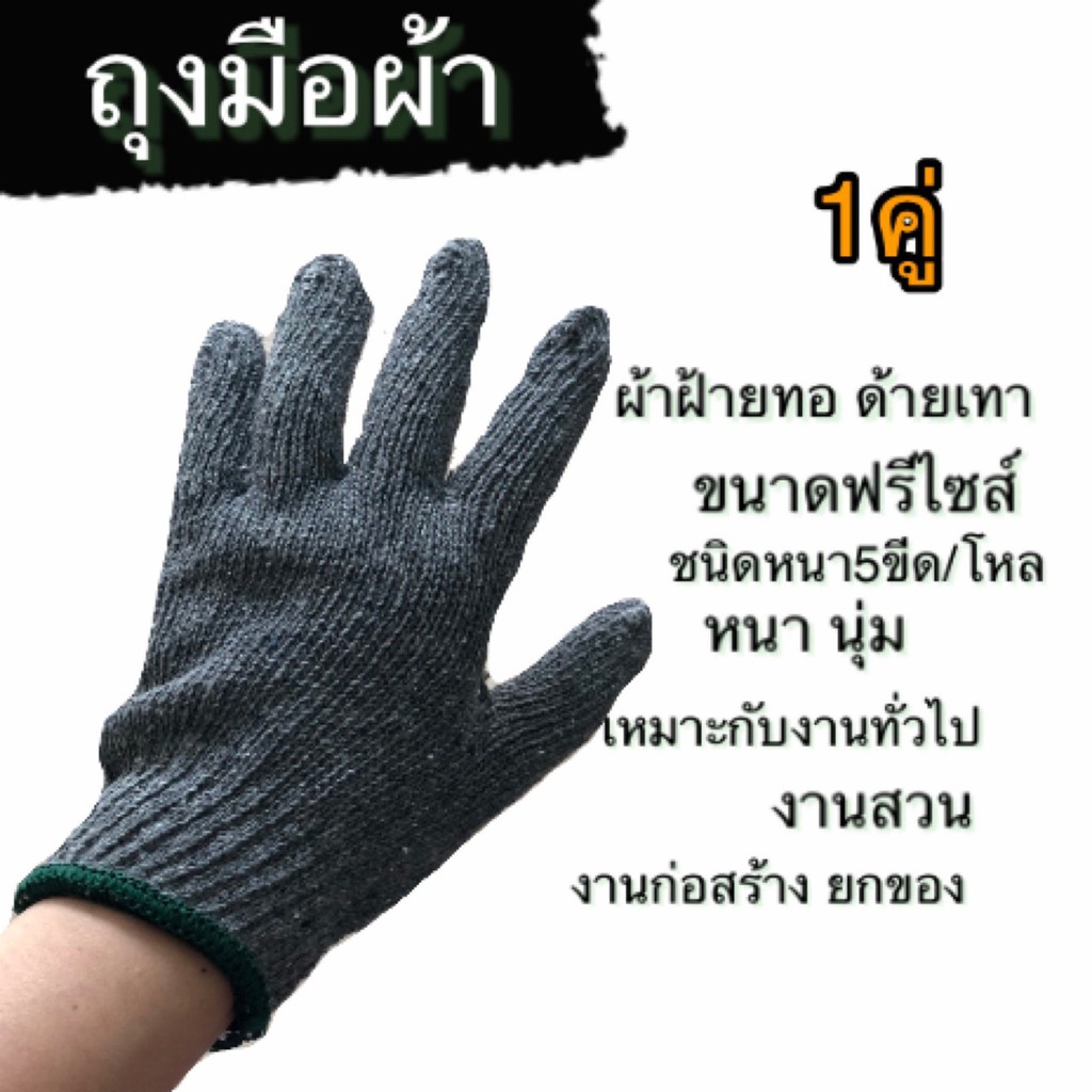 ถุงมือทำงาน ถุงมือผ้าทอ ชนิด5ขีด สีเทาขอบเขียว 1คู่ ขนาดฟรีไซส์ หนานุ่ม ทนทาน ใช้กับงานสวน ยกของ งานทั่วไป