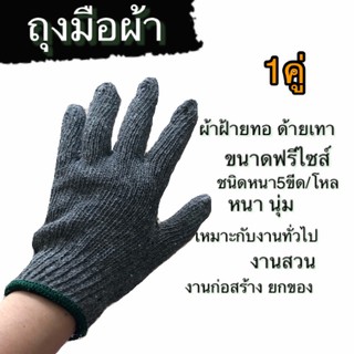 ถุงมือทำงาน ถุงมือผ้าทอ ชนิด5ขีด สีเทาขอบเขียว 1คู่ ขนาดฟรีไซส์ หนานุ่ม ทนทาน ใช้กับงานสวน ยกของ งานทั่วไป