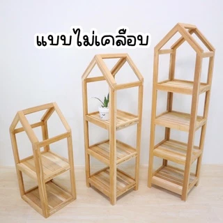 ชั้นไม้สัก ชั้นวางของทรงบ้าน ชั้นวางของมินิมอล