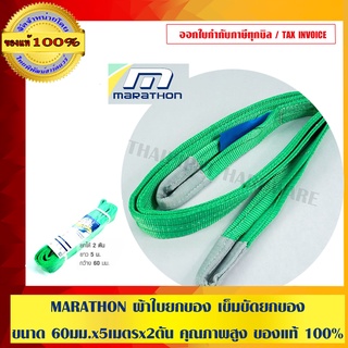 MARATHON ผ้าใบยกของ เข็มขัดยกของ ขนาด 60 มม.x 5 เมตร x 2 ตัน คุณภาพสูง ของแท้ 100 %