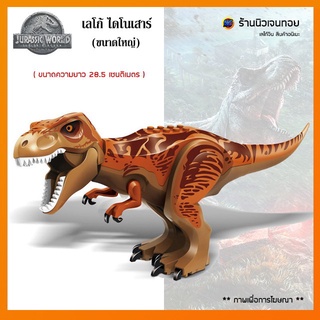 เลโก้ไดโนเสาร์ Tyrannosaurus rex (T-Rex) ( ไม่มีกล่อง )