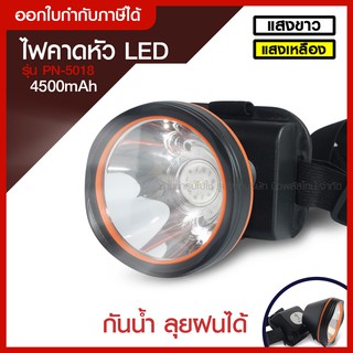 ส่งด่วน ️ PANASI ไฟฉายคาดหัว LED รุ่น PN-5018 ให้ความสว่างสูง ประหยัดไฟ ลุยฝนได้ ดวงไฟขนาดใหญ่ 8.5CM แสงขาว-แสงเหลือง