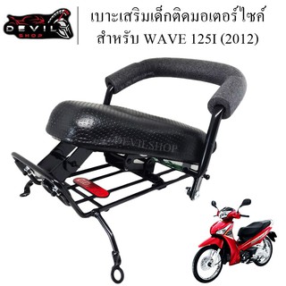 เบาะเสริม เบาะเด็ก เบาะที่นั่งเสริมเด็ก มอเตอร์ไซค์ WAVE-125I 2012 สินค้ามีคุณภาพ