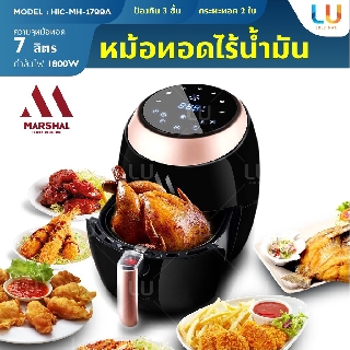 Marshal Air Fryer 7L หม้อทอดไฟฟ้าไร้น้ำมัน หม้อทอดเพื่อสุขภาพ หม้อทอดไร้น้ำมัน หน้าจอ LED ระบบสัมผัส หม้อทอด หม้อไฟฟ้า