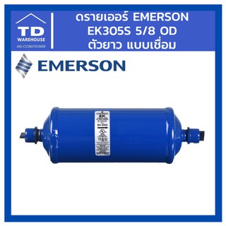 ดรายเออร์ Emerson รุ่น EK305S EK-305S 5/8 SAE เชื่อม ตัวยาว