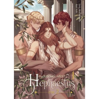 Hephaestus เทพอัปลักษณ์...หรือ!? ภาค 2 (2 เล่มจบ)