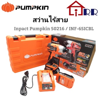 สว่านไร้สาย Impact PUMPKIN 50261 / INF-65ICBL