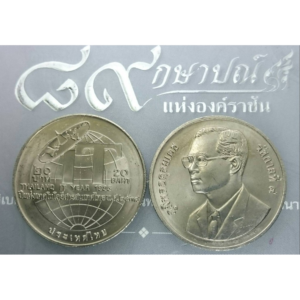 เหรียญ 20 บาท วาระ ที่ระลึก ปีแห่งเทคโนโลยีสารสนเทศไทย ปี 2538 ไม่ผ่านใช้