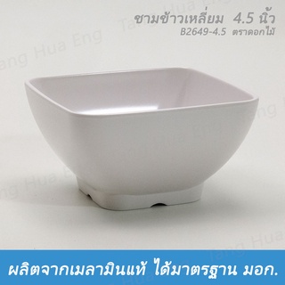 (6ใบ) ชามข้าวเหลี่ยม  4.5 นิ้ว B2649-4.5  ตราดอกไม้ สีครีมขาว