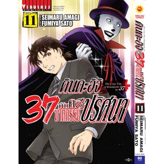 🎇เล่มใหม่ล่าสุด🎇 หนังสือการ์ตูน คินดะอิจิ 37 กับคดีฆาตกรรมปริศนา Kindaichi age 37 เล่ม 1 - 11 ล่าสุด แบบแยกเล่ม