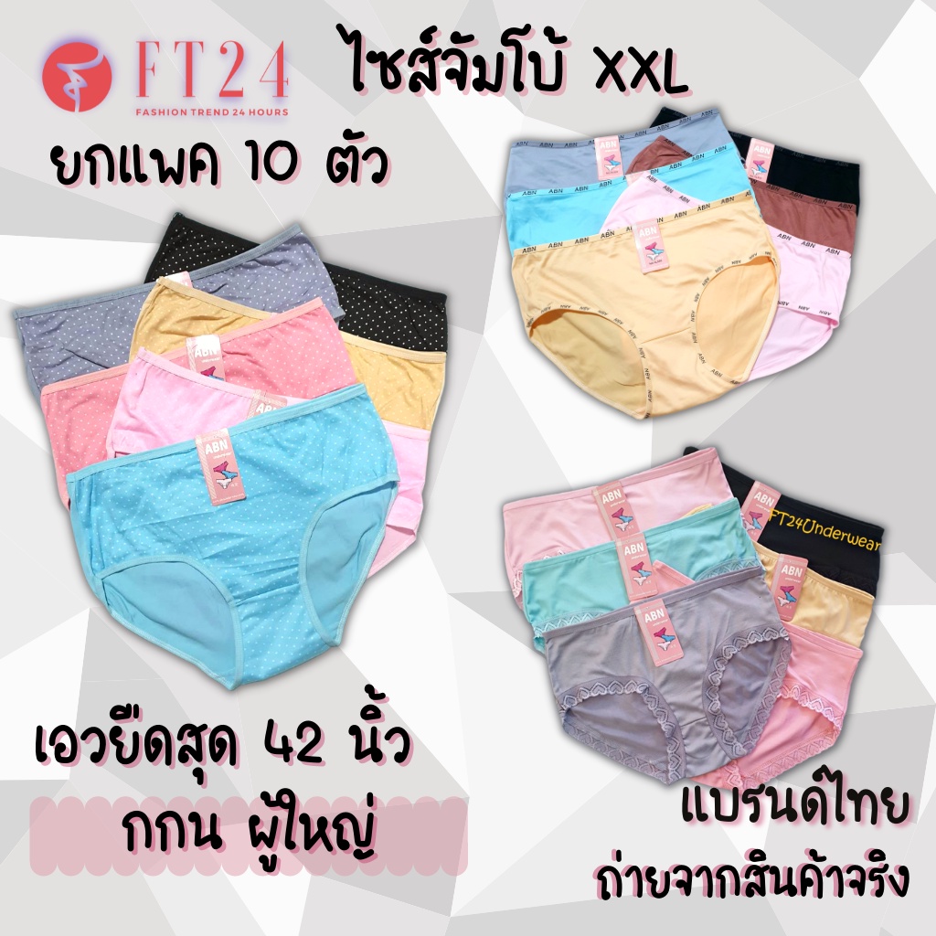 กางเกงในไซส์จัมโบ้ XXL ยกแพค 10 ตัว ผ้าคอตตอนผสมสเปนเด็กซ์ หลายลาย ผ้านิ่ม แบรนด์ไทย ABN