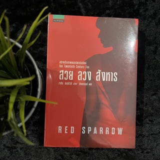 สวย ลวง สังหาร (Red Sparrow) ใหม่ซีล