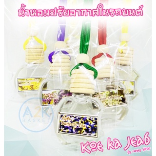 ✅(พร้อมส่งทุกวัน) น้ำหอม ปรับอากาศในรถยนต์ น้ำหอมรถยนต์ อโรม่า Aroma น้ำมันหอมปรับอากาศ