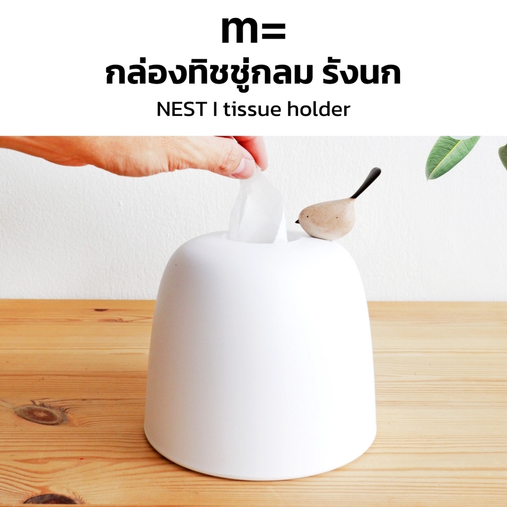 minimal sculpt 🏠 กล่องทิชชู่กลม สีขาว ทรงรังนก มีนกไม้เกาะ มินิมอล กล่องใส่ทิชชู่ กล่องทิชชู่ม้วน tissue holder