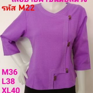 เสื้อสีม่วงผ้าชินมัย รหัส M22