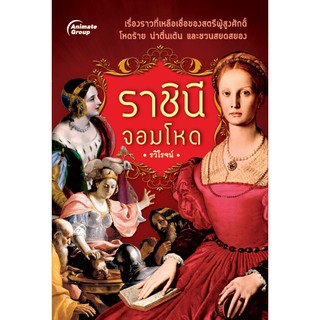 หนังสือ - ราชินีจอมโหด - รวิโรจน์